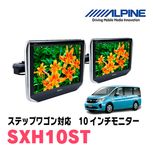 ステップワゴン(RP1～5・H27/4～R4/5)用　アルパイン / SXH10ST　ヘッドレスト取付け型モニター 2台パック