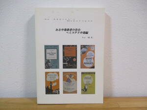 034 ◇ ある中毒患者の告白～ミステリ中毒編　by M.K.　限定300部　普及版　平成15年