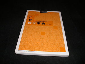 ヒダ折り事典　上巻　百日草のはなよめ増刊　Hand Book ハンドブック 2　着物　帯