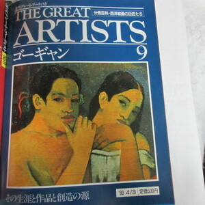 /oh●週刊グレート・アーティスト THE GREAT ARTISTS 9　「ゴーギャン」●分冊百科・西洋絵画の巨匠たち