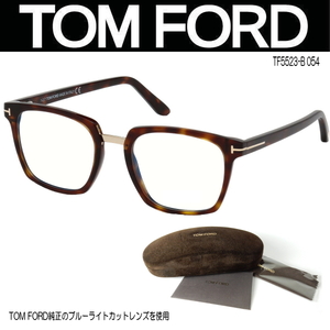 トムフォード TOMFORD TF5523-B 054 トータスゴールド ブルーブロック ブルーライトカットレンズを使用 眼鏡