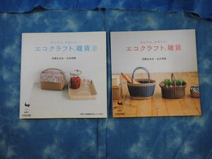 ◆古本 かんたん、かわいい エコクラフト 雑貨 / ２冊セット / 荒関まゆみ 古木明美 ブティック社