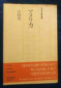 ☆古本◇アメリカ◇小田実著□河出書房新社◯昭和51年初版◎