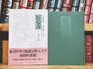 絶版!!定価12000円!! 現代語訳 医心方 養生篇 丹波康頼 槇佐知子訳 筑摩書房 検:黄帝内経素問/傷寒論/難経/本草綱目/金匱要略/鍼灸/漢方