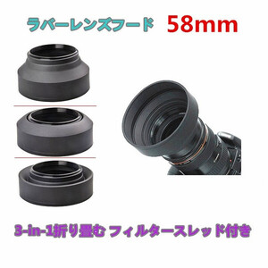 新品未使用品★ラバーレンズフード口径 58mm 折り畳み可能 ワイド レンズ フード マルチ ラバー シリコン黒 折りたたみ コンパクト