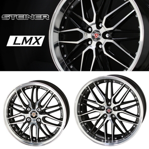 [業販限定販売] [新品] [19インチ] [STEINER LMX] [7.5J+55] [225/35R19] [ノア/ヴォクシー] [4本セット] [シュタイナー] [AME] [共豊]