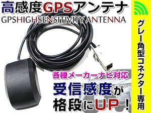 アルパイン アクア対応 高感度 GPSアンテナ