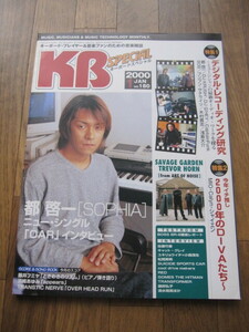 ★送料込★立東社【KBキーボードスペシャル 2000年1月号No.180】特集:都啓一、SAVAGE GARDEN、浅倉大介、DJ KRUSH、佐藤竹善、808,木村貴志