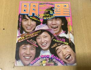 明星1975年5月号★早乙女愛(水着)西城秀樹桜田淳子山口百恵あいざき進也片平なぎさずうとるび麻丘めぐみ南沙織浅田美代子他