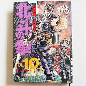 北斗の拳 Vol.10