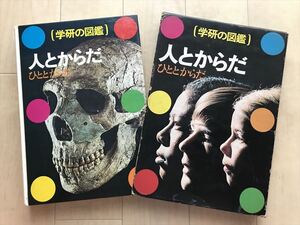 10 7900 人とからだ　学研の図鑑 呼吸　食物栄養　歯　心臓　血管　骨　筋肉　目　耳　脳神経