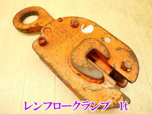 〇 レンフロー クランプ 縦吊りクランプ 1t 1000kg 1TON 1トン No.M 0011 吊り具 縦吊り 吊り上げ RENFROE 玉掛 立吊り 吊具 No.4109