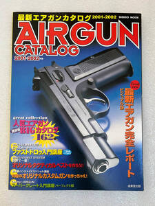 ★エアガン 最新エアガンカタログ2001-2002年版 AIRGUN CATALOG 成美堂出版