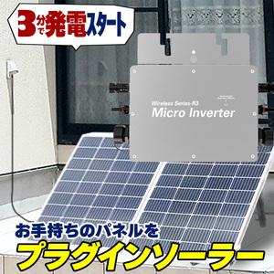 プラグインソーラーキット ３分で発電 無料サポート付 ソーラーパネル コンセントで発電 マイクロインバーター パネルは付属しません