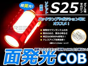 メール便送料無料 ギガパワー COB 面発光 LED バルブ S25 180度 段違い 平行ピン赤 2個sEt ダブル球 W球 ウインカー球 ブレーキ球