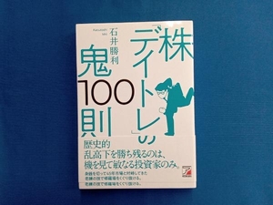 株「デイトレ」の鬼100則 石井勝利