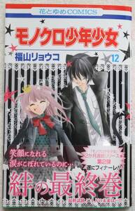 モノクロ少年少女 12 福山リョウコ　ついにフィナーレ 絆の最終巻 中古美品　送料180円