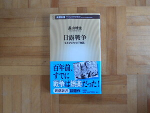 長山靖生　「日露戦争ーもうひとつの物語」　新潮新書