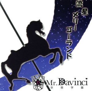 流星メリーゴーランド/Mr.Davinci空想学園