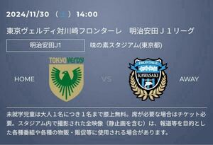 【既決】11/30 東京ヴェルディ vs 川崎フロンターレ　味スタ　ホーム自由席　2枚　500円