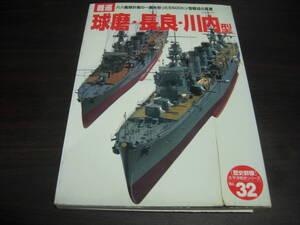 学研　歴史群像　太平洋戦史シリーズ３２　軽巡球磨・長良・川内型