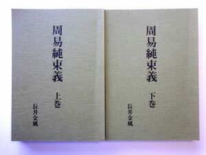 周易純束義 上・下巻 セット / 長井金風　八幡書店　定価 6160円 / 送料360円