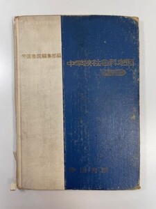 古い教科書　中学校社会科地図　版　中学校社会科用　1965年 昭和40年初版【K111811】