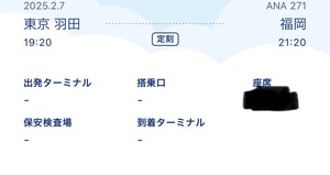 2/7(金) 羽田空港→福岡空港　ANA271 航空券　1枚