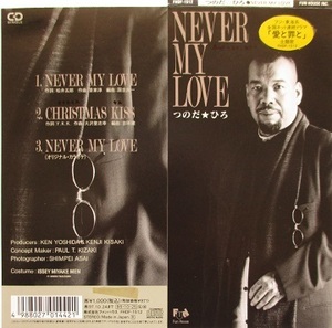 つのだひろ。CDシングル。NEVER　MY　LOVE、CHRISTMAS　KISS。ファンハウス。