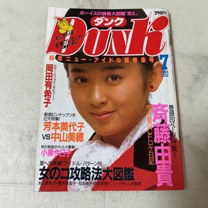 す86 DUNK ダンク 1985年7月号 斉藤由貴 岡田有希子 青木琴美 森恵 芳本美代子 中山美穂 森下恵里 若林加奈 宮崎ますみ 鷲見理恵 井森美幸