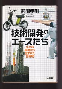 ☆『技術開発のエースたち―小さな現場から生まれた世界初　単行本 』前間 孝則 (著)