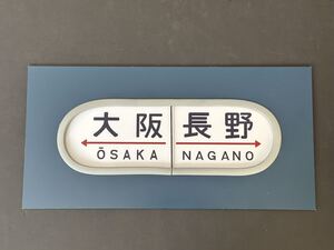 大阪 長野 20系 レプリカ 方向幕 アルミ塗装 カバー付き