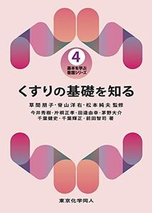 [A12181102]くすりの基礎を知る(基本を学ぶ 看護シリーズ4) (4) (基本を学ぶ看護シリーズ 4)