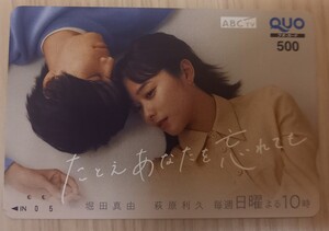 即決！使用済クオカード　堀田真由 萩原利久 『たとえあなたを忘れても』