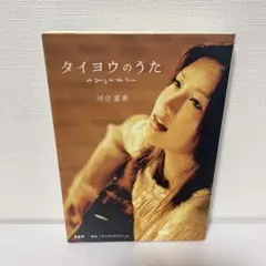 タイヨウのうた : 映画「タイヨウのうた」より 文庫本 河合夏希