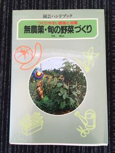 N A-17】つくりやすい野菜と品種 無農薬・旬の野菜づくり 園芸ハンドブック 井原豊/監修 学研 1992年 第4刷 園芸 ガーデニング 家庭菜園