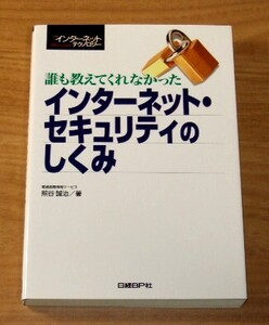 ★即決★【新品】日経インターネットテクノロジー 誰も教えてくれなかったインターネット・セキュリティのしくみ／日経BP社