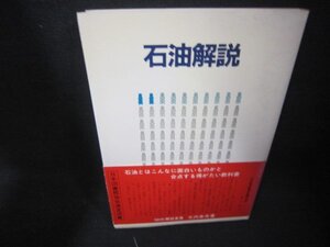 石油解説　大内幸夫　シミ有/KDC