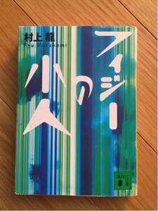 フィジーの小人 村上龍 講談社文庫
