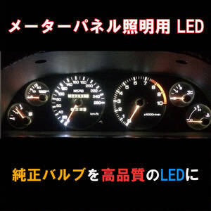 S14 シルビア メーターパネル用LEDセット メーター球 純正 電球 交換 適合 LED化