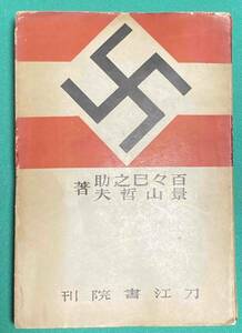 ヒットラー・ユーゲント◆百々巳之助、景山哲夫、刀江書院、昭和13年/T944