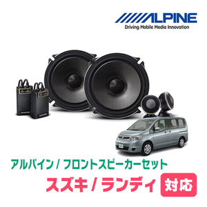 ランディ(SC25系・H19/1～H22/12)用　フロント/スピーカーセット　アルパイン / X-171S + KTX-N172B　(17cm/高音質モデル)