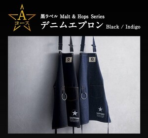 サッポロ 黒ラベル Malt&Hops Series デニムエプロン　Indigo エプロン【懸賞当選品】