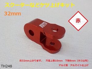 (TH)★☆スクーターなどケツ上げキット（赤）32ｍｍ