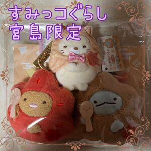 すみっコぐらし庵　宮島限定　ぶらさげぬいぐるみ　とかげ　とんかつ　ねこ　3個セット　新品タグ付き