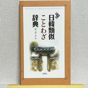 改訂版日韓類似ことわざ辞典