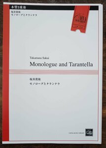 送料無料 木管3重奏楽譜 坂井貴祐：モノローグとタランテラ 試聴可 Fl Ob Cl　スコア・パート譜セット