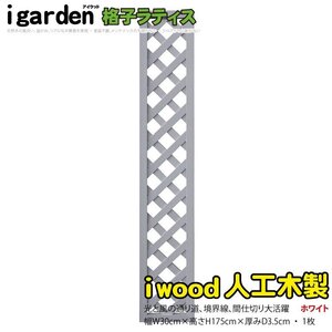 igarden 人工木 格子ラティス 1枚 H1750×W300 ホワイト 樹脂製 フェンス 柵 トレリス 仕切り 境界 目隠し パーテーション 10418