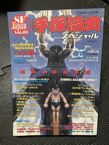 SF Japan vol.03 冬季号 「手塚治虫スペシャル」 沙村広明(PIN) 村田蓮爾 安彦良和 羽海野チカ ピンナップ付き 2002年★W４６e2405ＡＭ