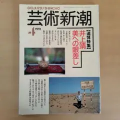 芸術新潮　1991年4月号　追悼特集・井上靖 美への眼差し